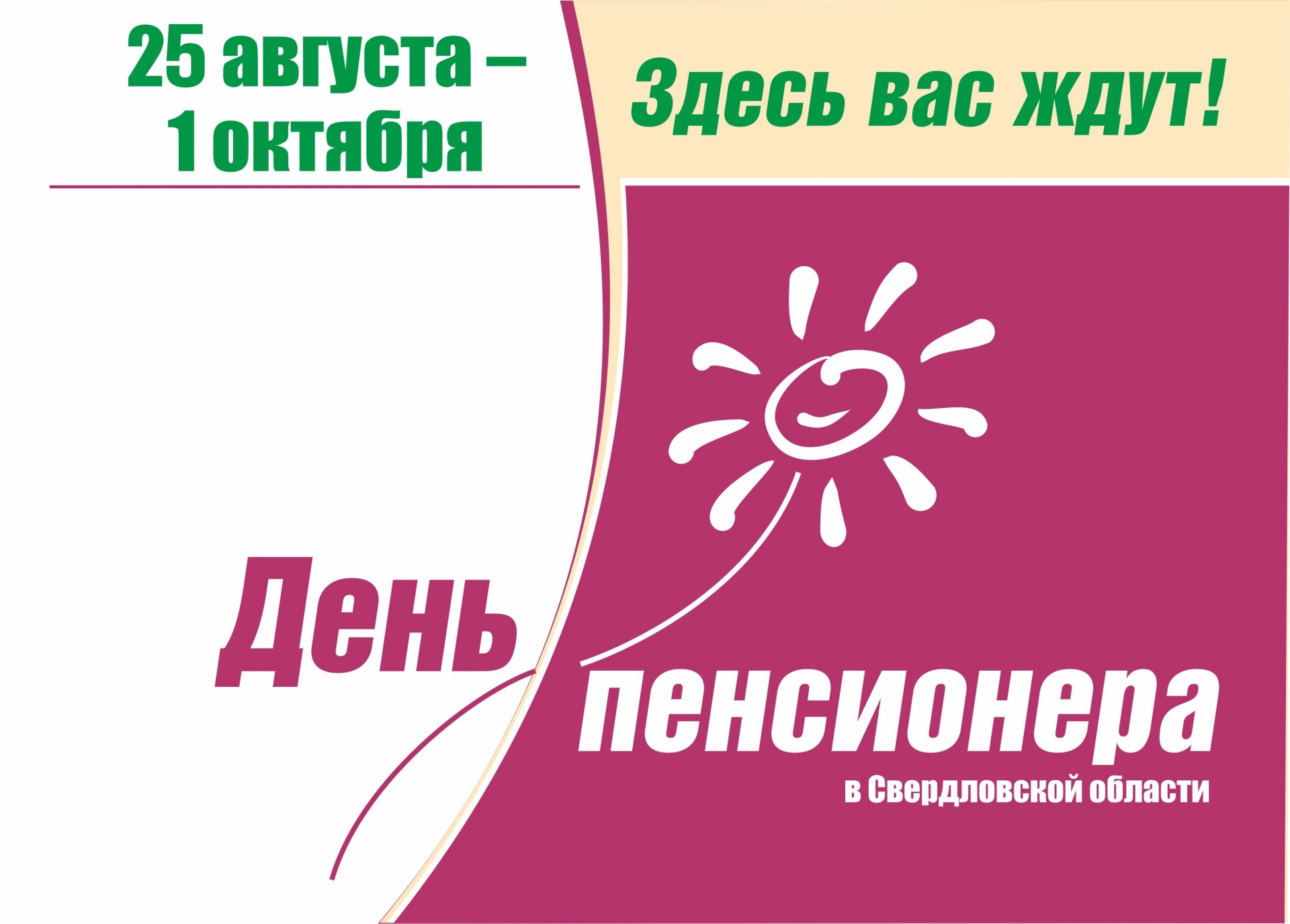 День пенсионера 2019 — Автономная некоммерческая организация социального  обслуживания населения «РАДУГА ДОБРА»